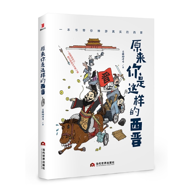 原来你是这样的西晋（犀利·诙谐·幽默·新奇，听我说！西晋其实没你想的那么糟，魏晋风流，八王之乱，阴谋阳谋，“晋”在此书）