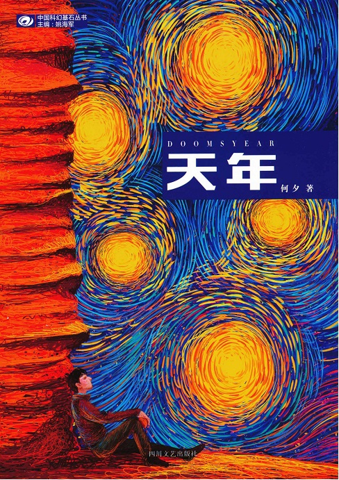 天年 - 何夕