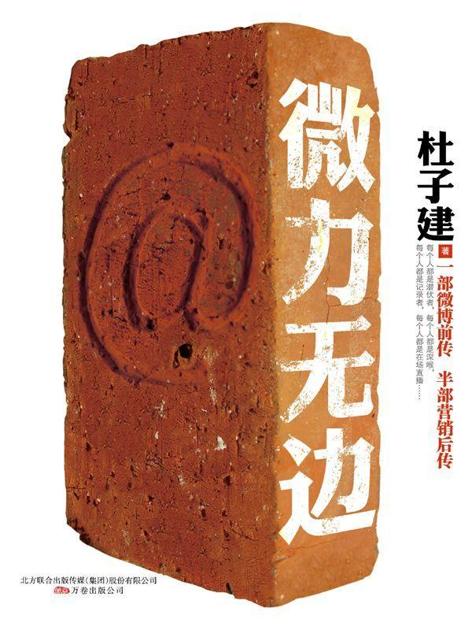 微力无边:一部微博前传•半部营销后传 (湛庐文化•财富汇)