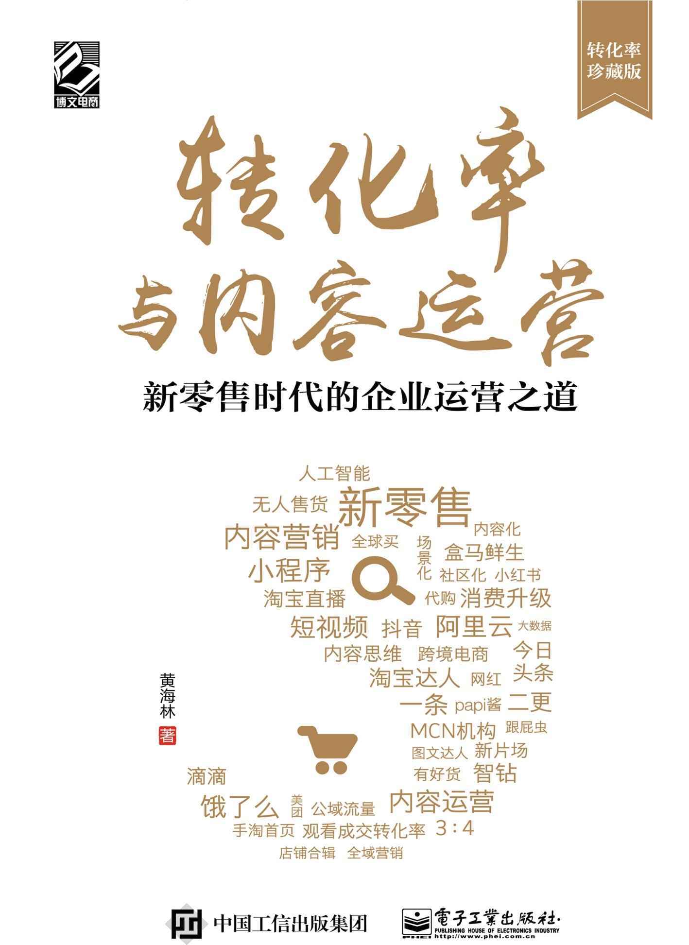 转化率与内容运营：新零售时代的企业运营之道