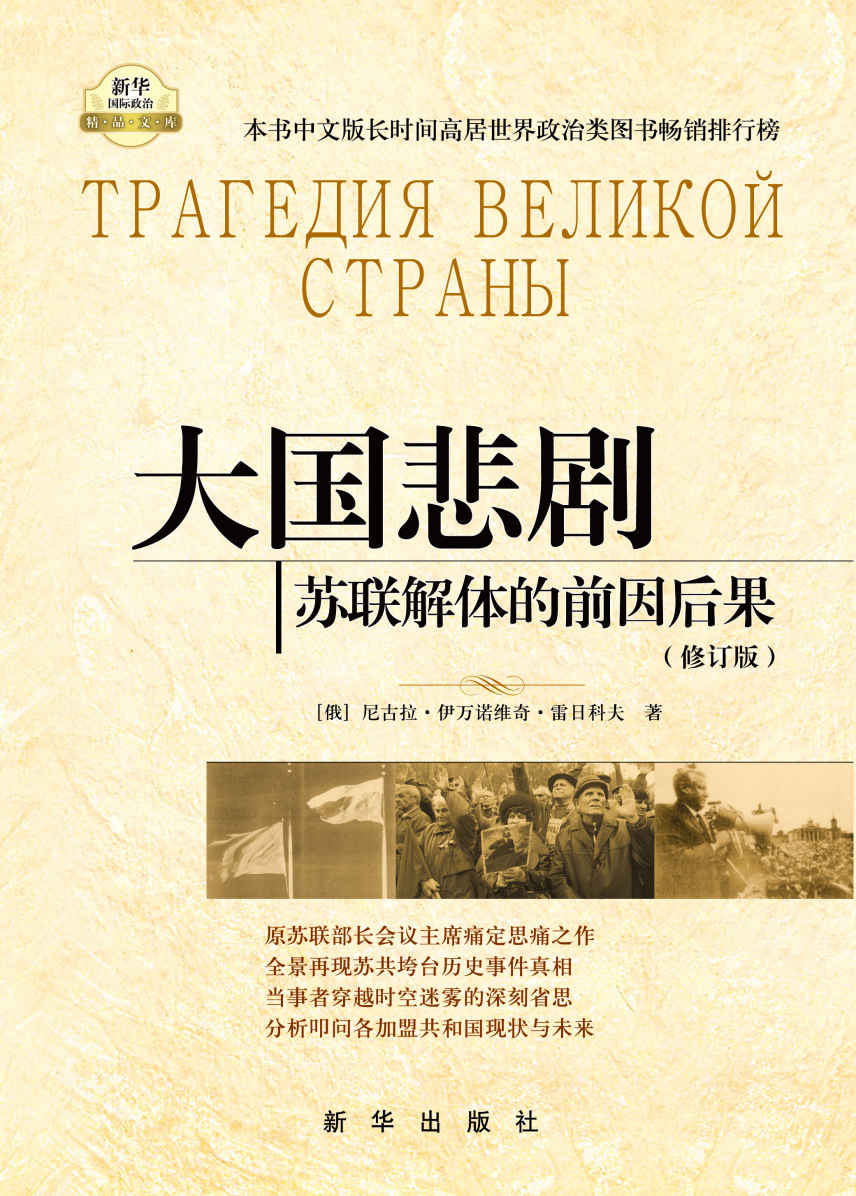 大国悲剧：苏联解体的前因后果（修订版）原苏联部长会议主席痛定思痛之作，还原大国悲剧的真相