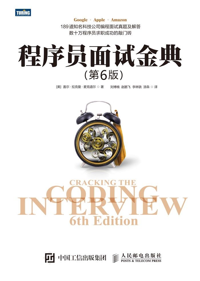 程序员面试金典（第6版）