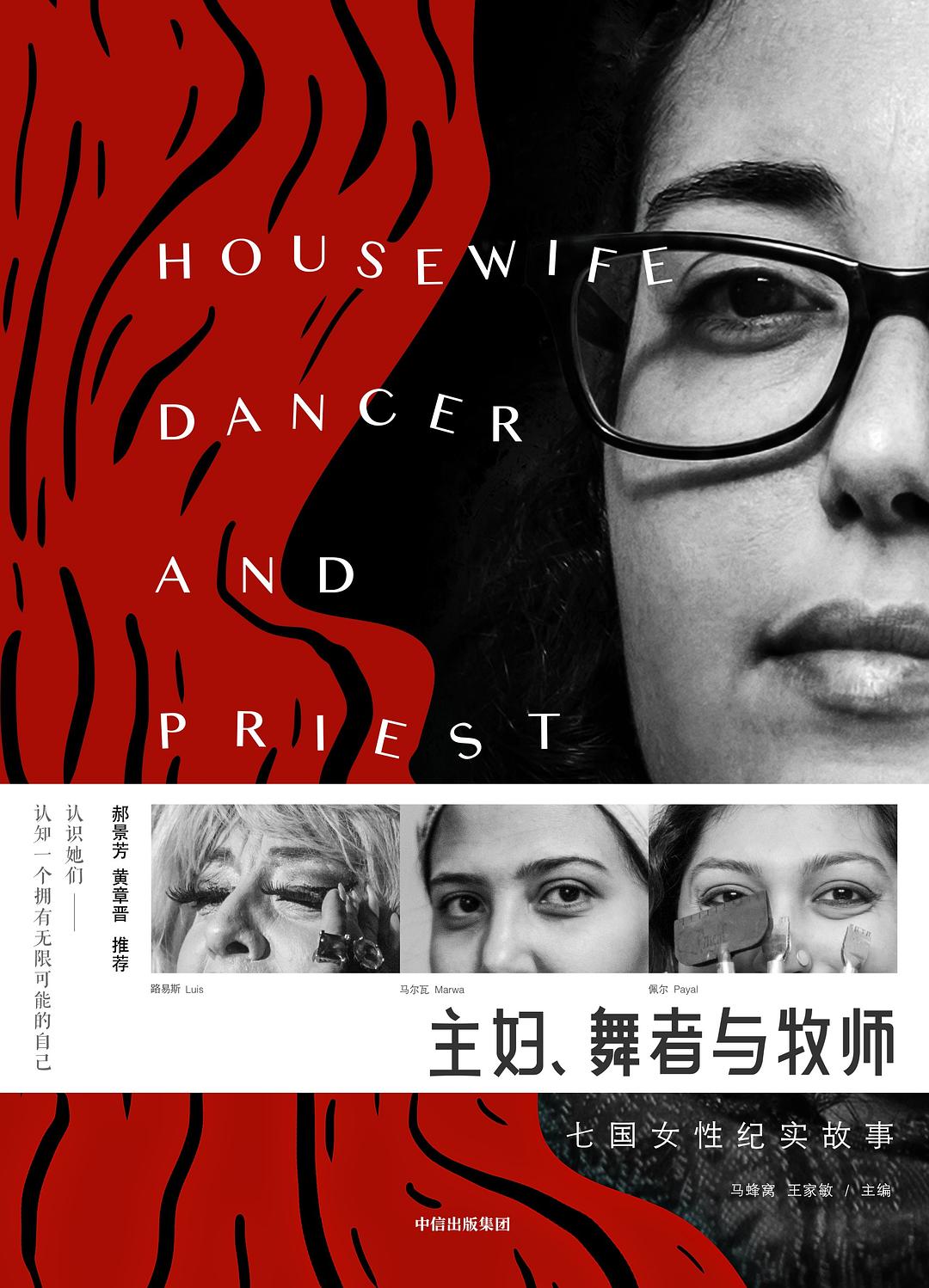 主妇、舞者与牧师：七国女性纪实故事