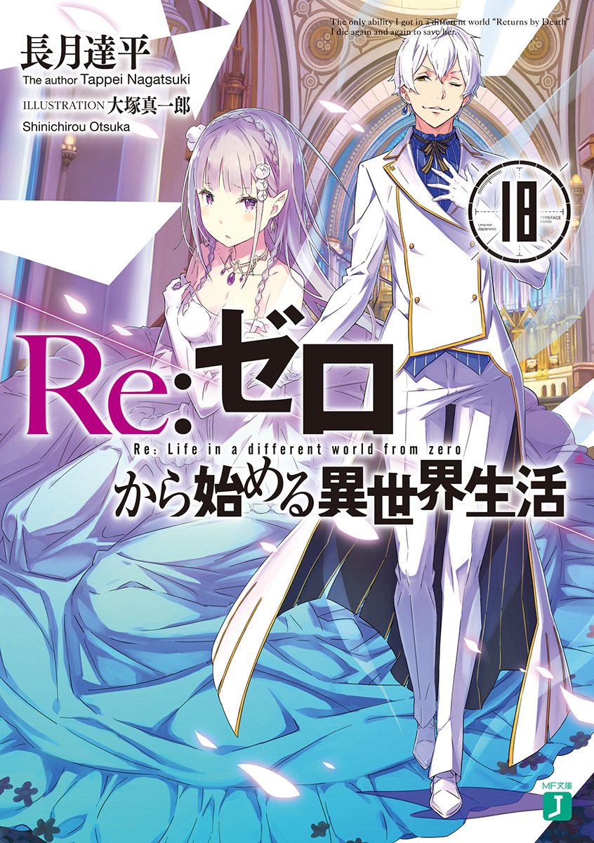 Re：从零开始的异世界生活 18