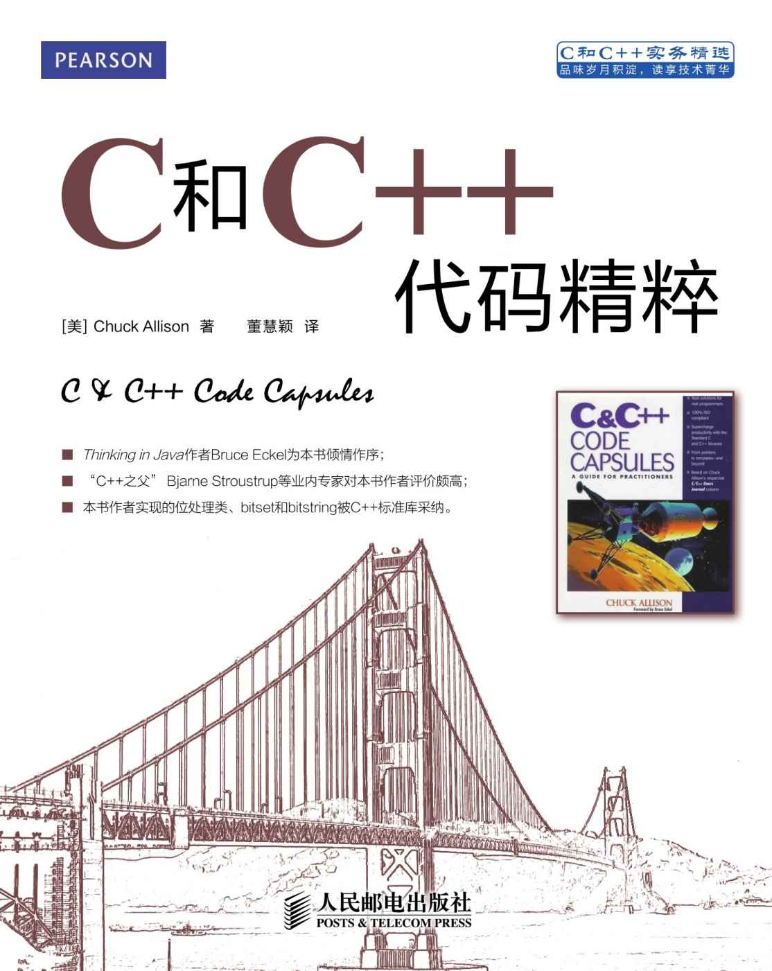 C和C++代码精粹（异步图书） (C和C++实务精选)