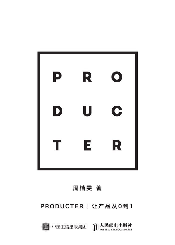 Producter：让产品从0到1（异步图书）