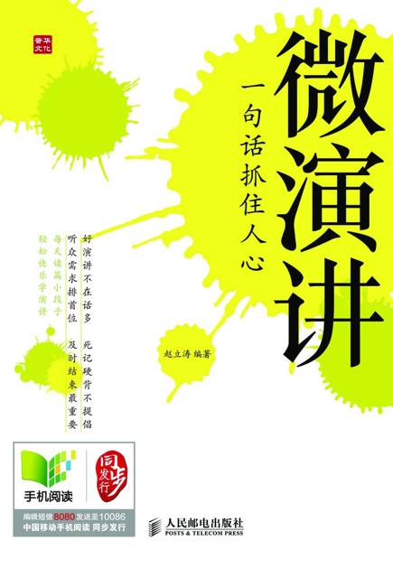微演讲——一句话抓住人心