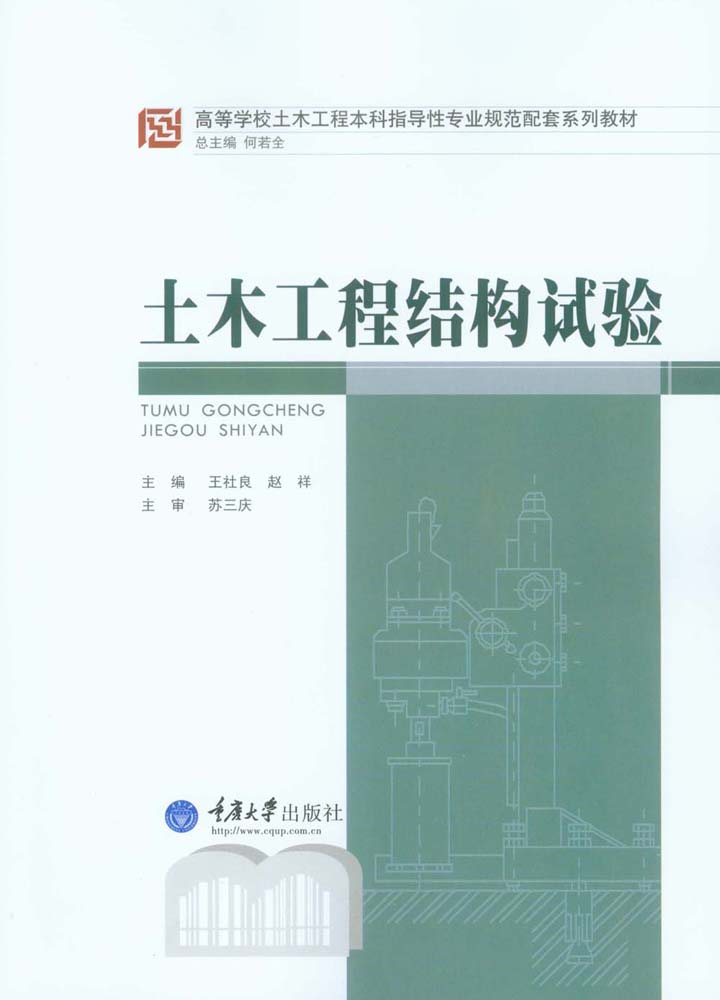 土木工程结构试验 (高等学校土木工程本科指导性专业规范配套系列教材)