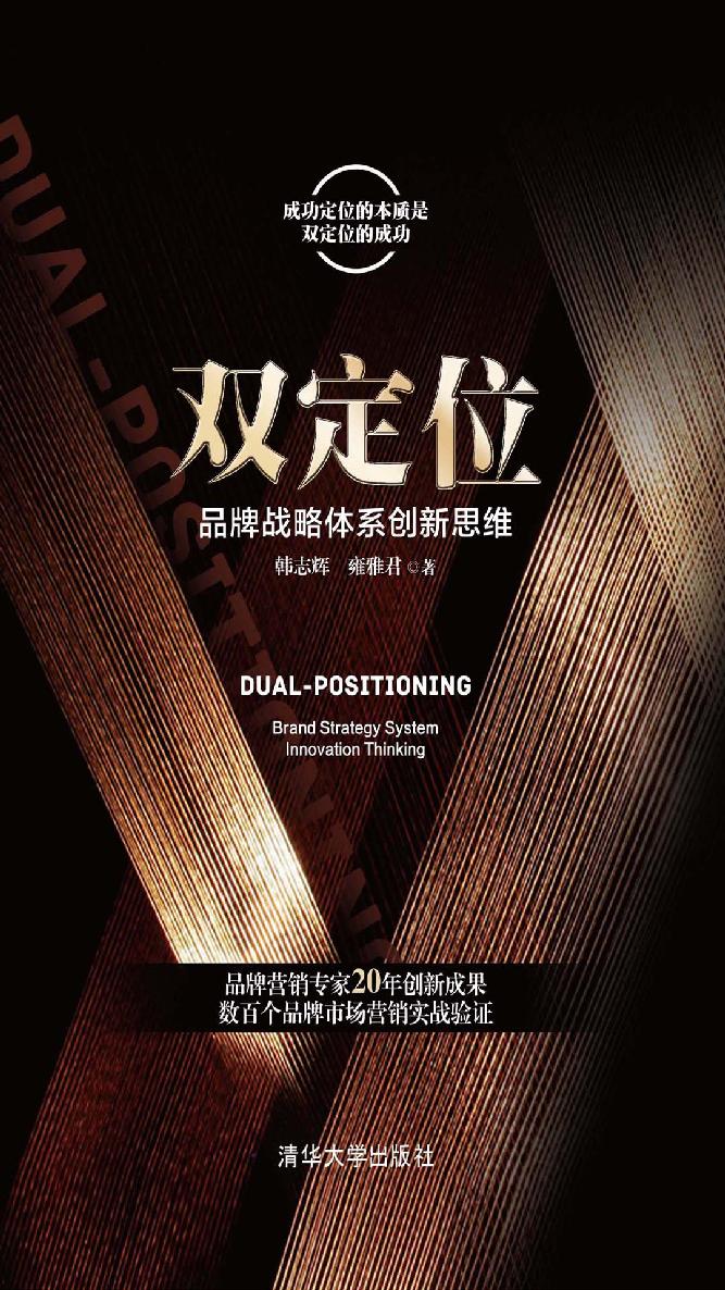 双定位：品牌战略体系创新思维