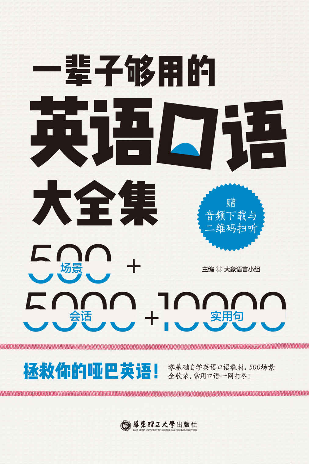 一辈子够用的英语口语大全集：500场景+5000会话+10000实用句（赠MP3下载）