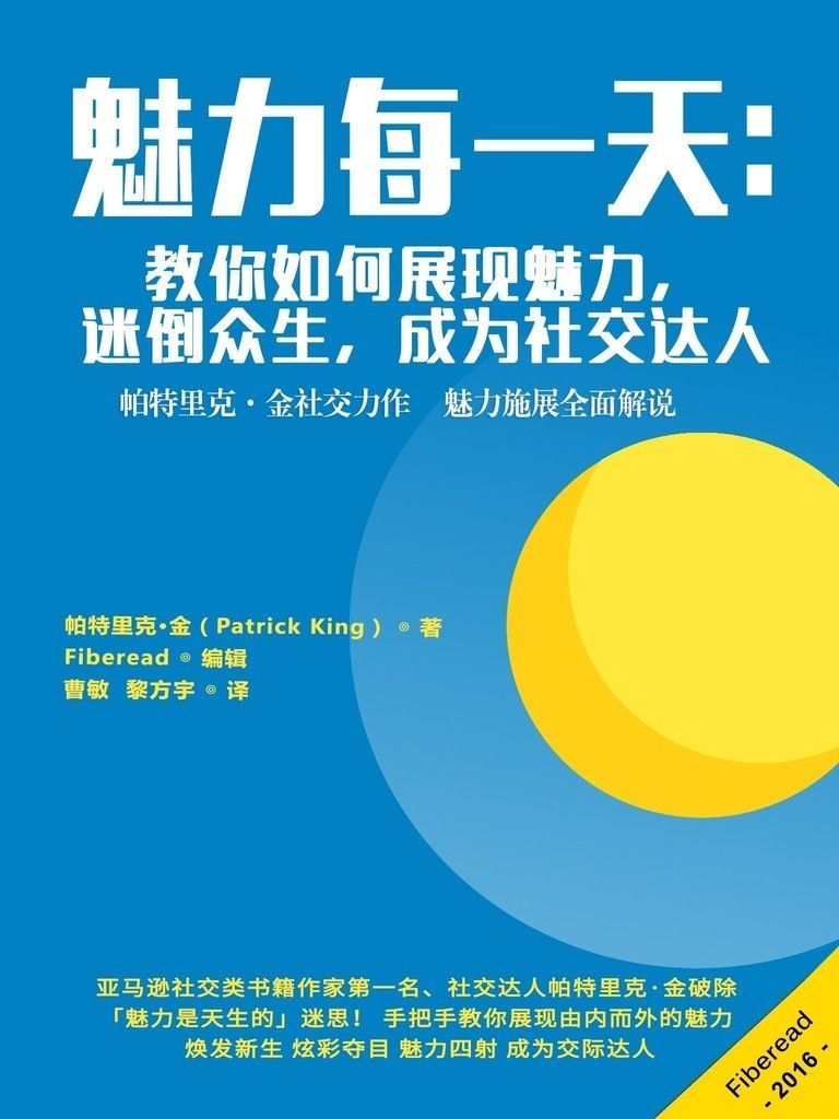 魅力每一天：教你如何展现魅力，迷倒众生，成为社交达人（帕特里克·金社交力作 魅力施展全面解说）