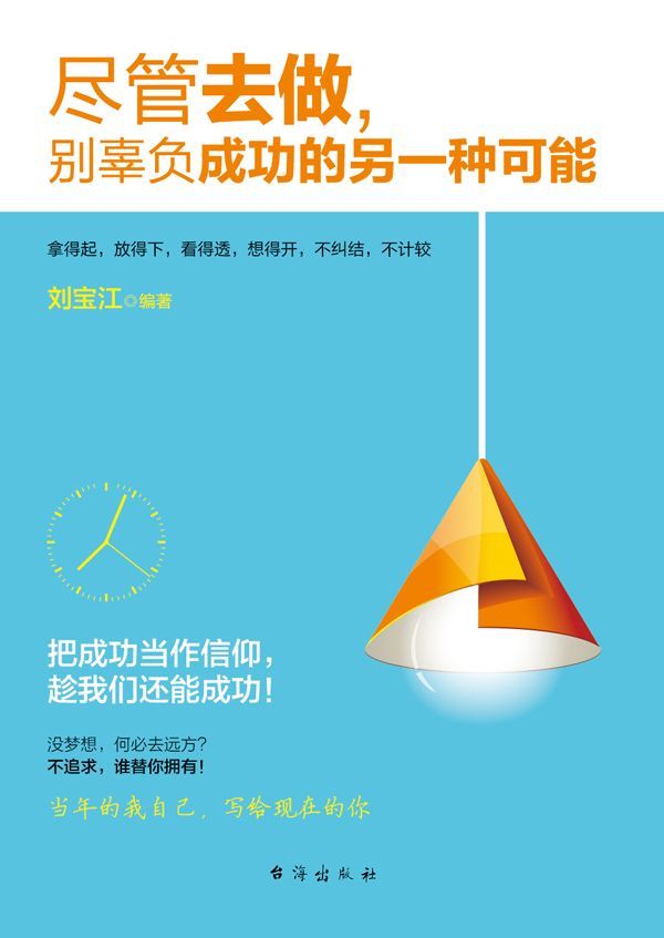 尽管去做,别辜负成功的另一种可能
