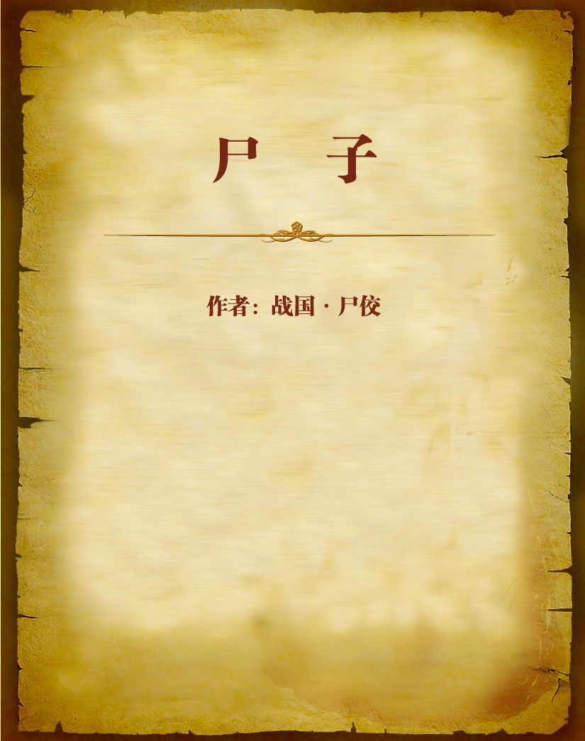 尸子