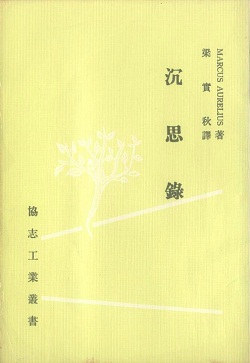 沉思錄