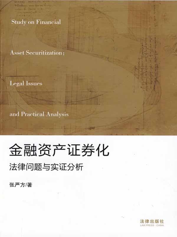 金融资产证券化：法律问题与实证分析