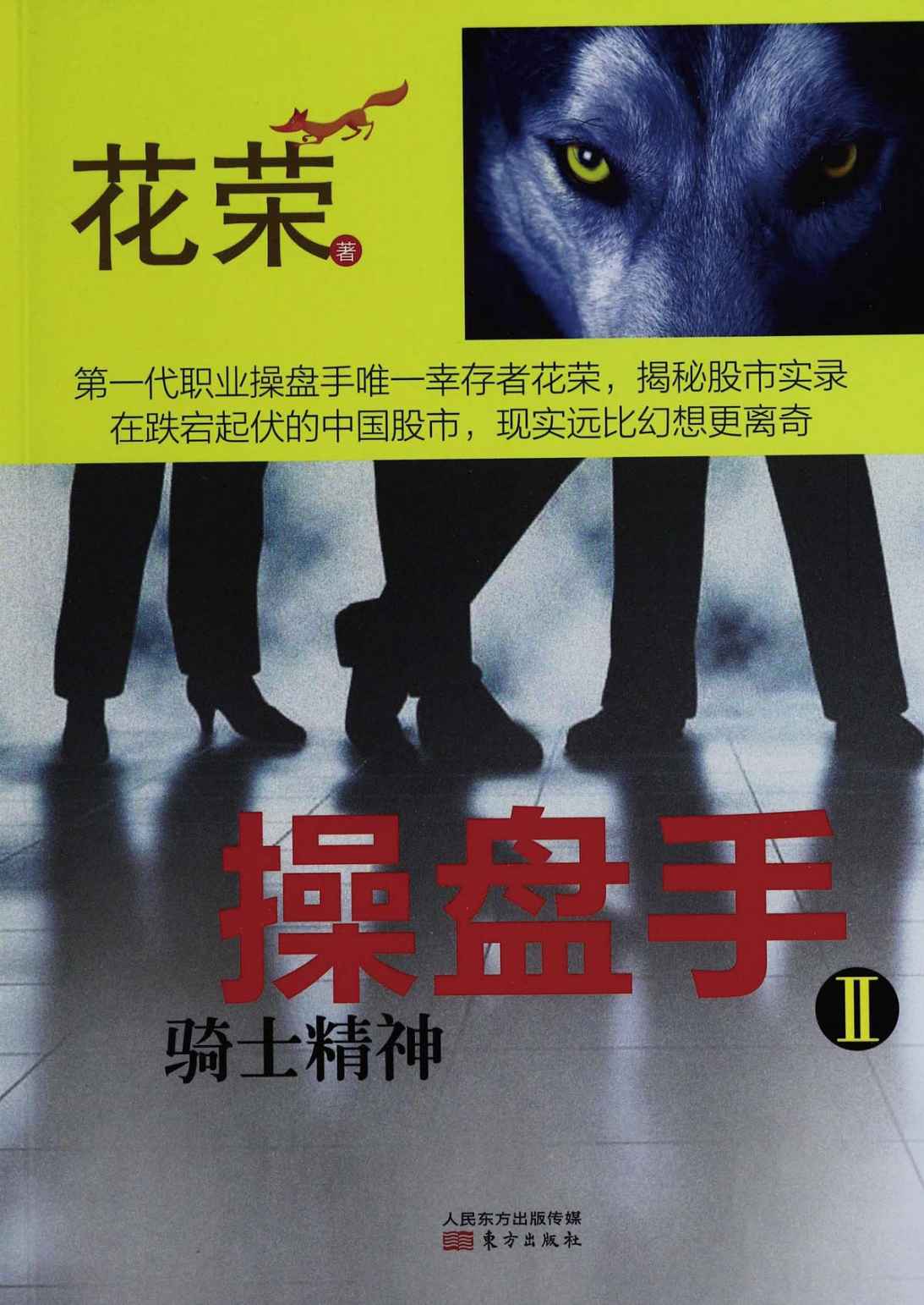 操盘手Ⅱ：骑士精神