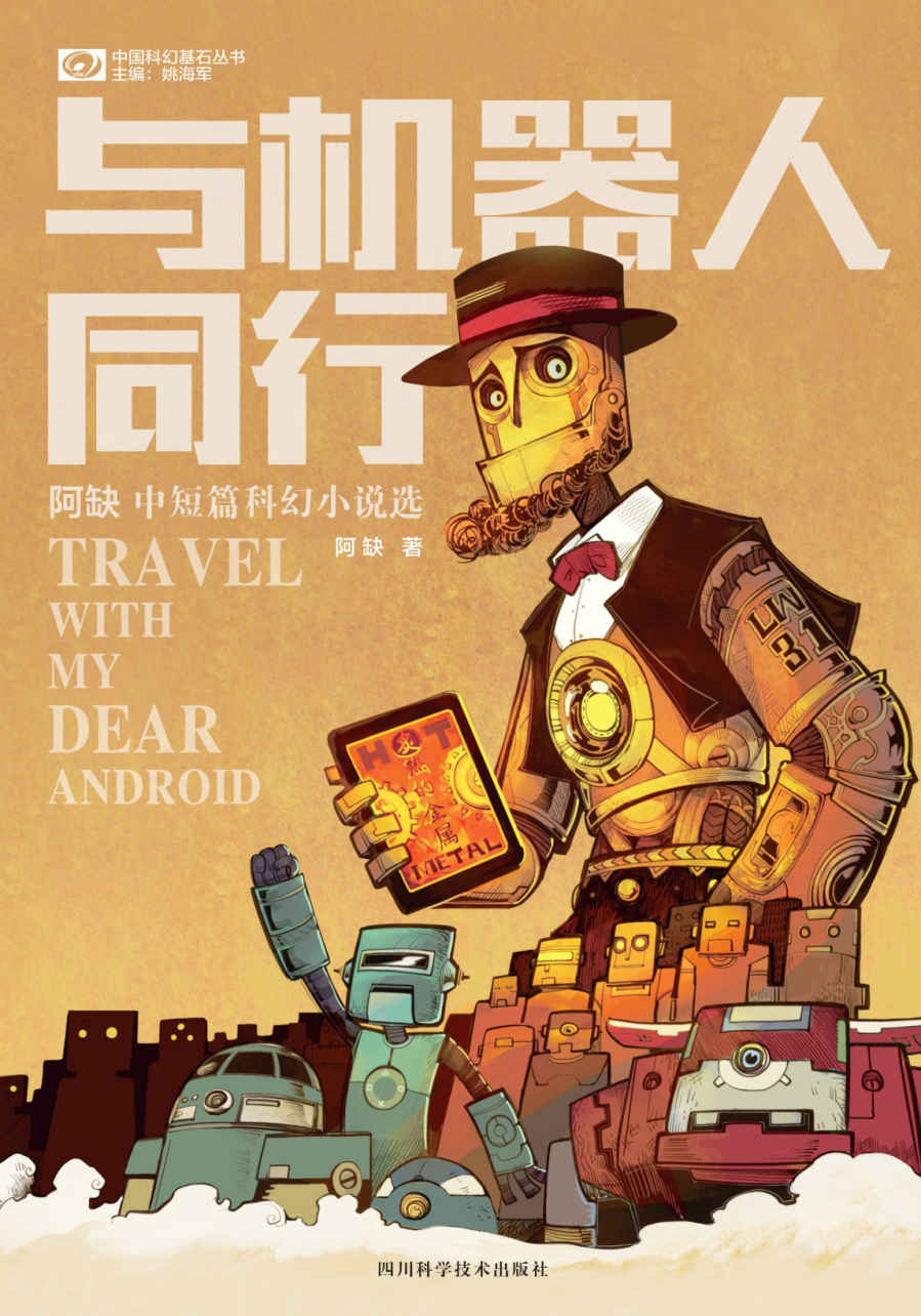 与机器人同行——阿缺中短篇科幻小说选 (中国科幻基石丛书)
