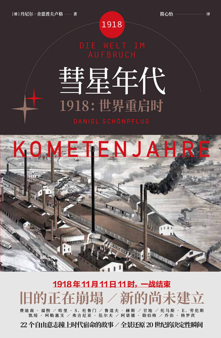 彗星年代 : 1918，世界重启时（一战版《人类群星闪耀时》，《纽约时报》《泰晤士报》联名推荐：100年过去了，这个世界会好吗？）