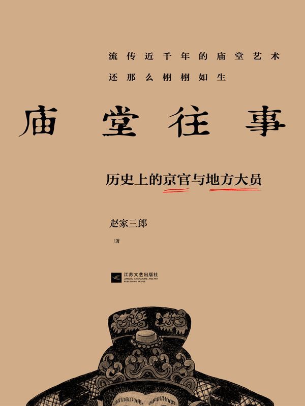 庙堂往事 历史上的京官与地方大员