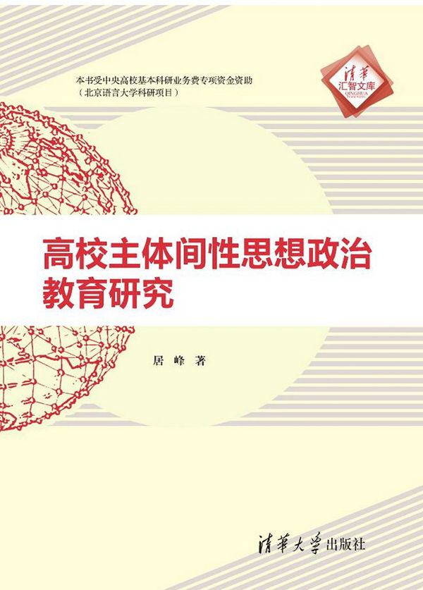高校主体间性思想政治教育研究 (清华汇智文库)
