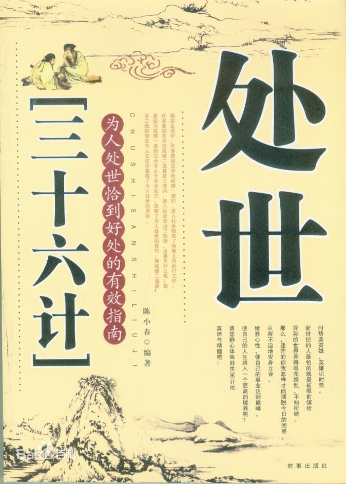 处世36计