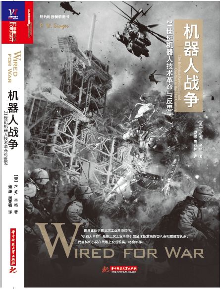 机器人战争:21世纪机器人技术革命与反思