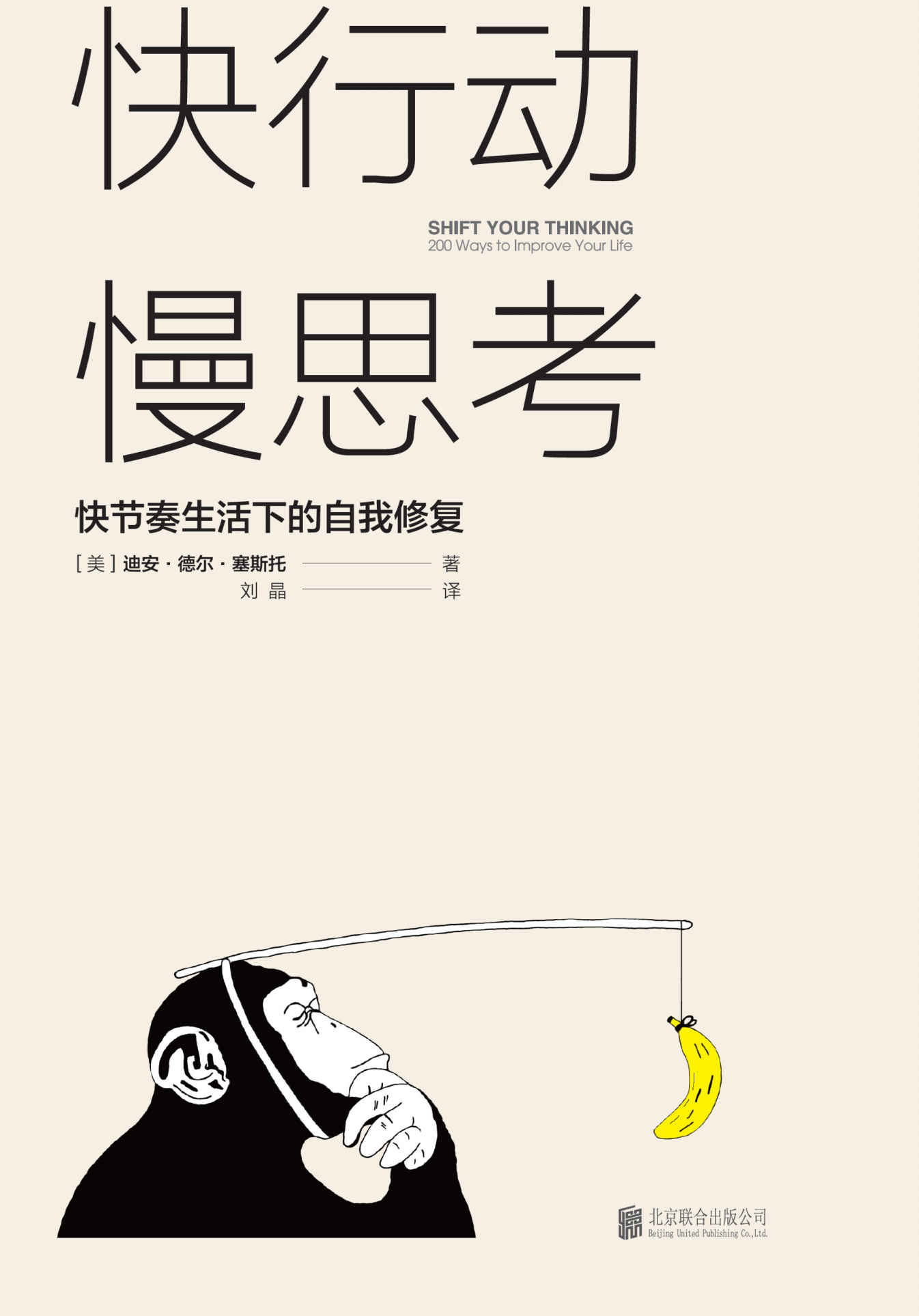 快行动，慢思考：快节奏生活下的自我修复（如何拯救疲惫、迷茫、不想工作的自己？每天10分钟心理修复小练习，彻底改变思维陋习，消除工作倦怠、拖延症和无力感，提升行动力，把时间和精力都用在刀刃上！重新掌控自己的时间和生活！）
