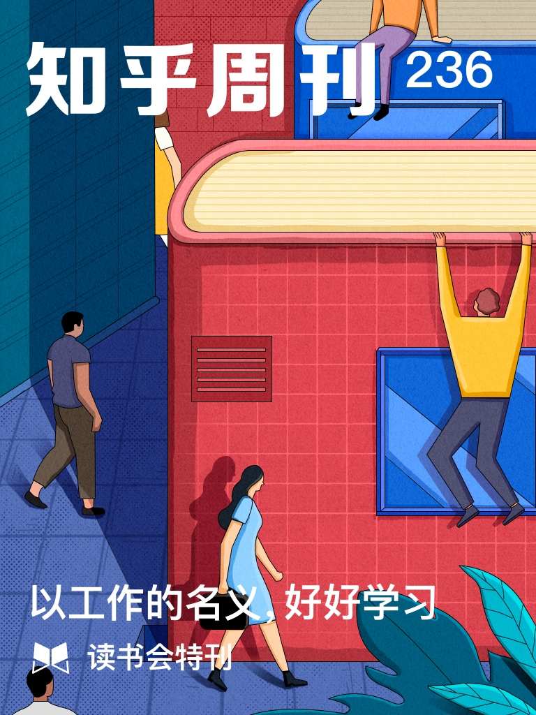 知乎周刊・以工作的名义，好好学习（总第 236 期）