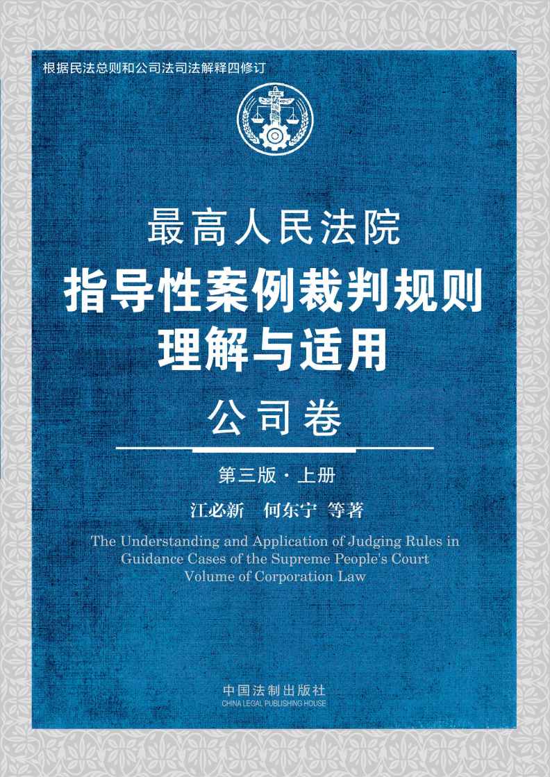 最高人民法院指导性案例裁判规则理解与适用·公司卷（第三版）（上册）