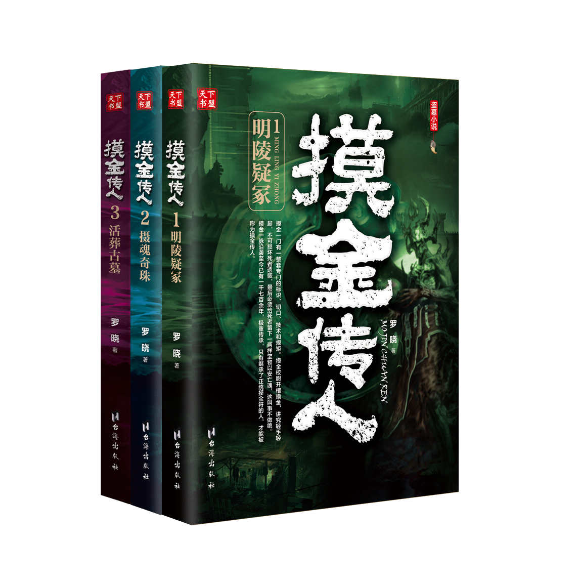 摸金传人（套装共3册）