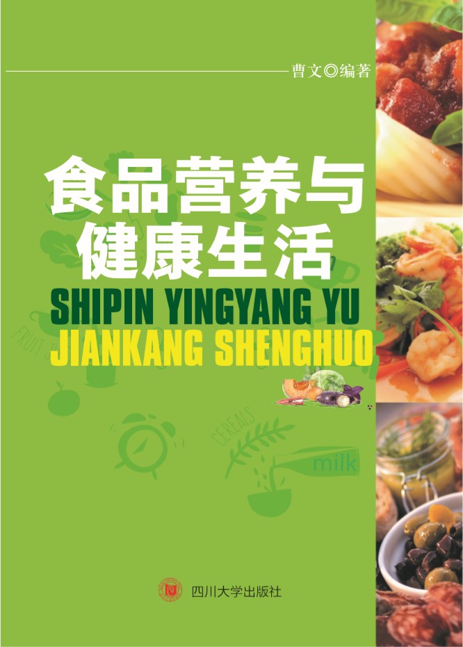 食品营养与健康生活