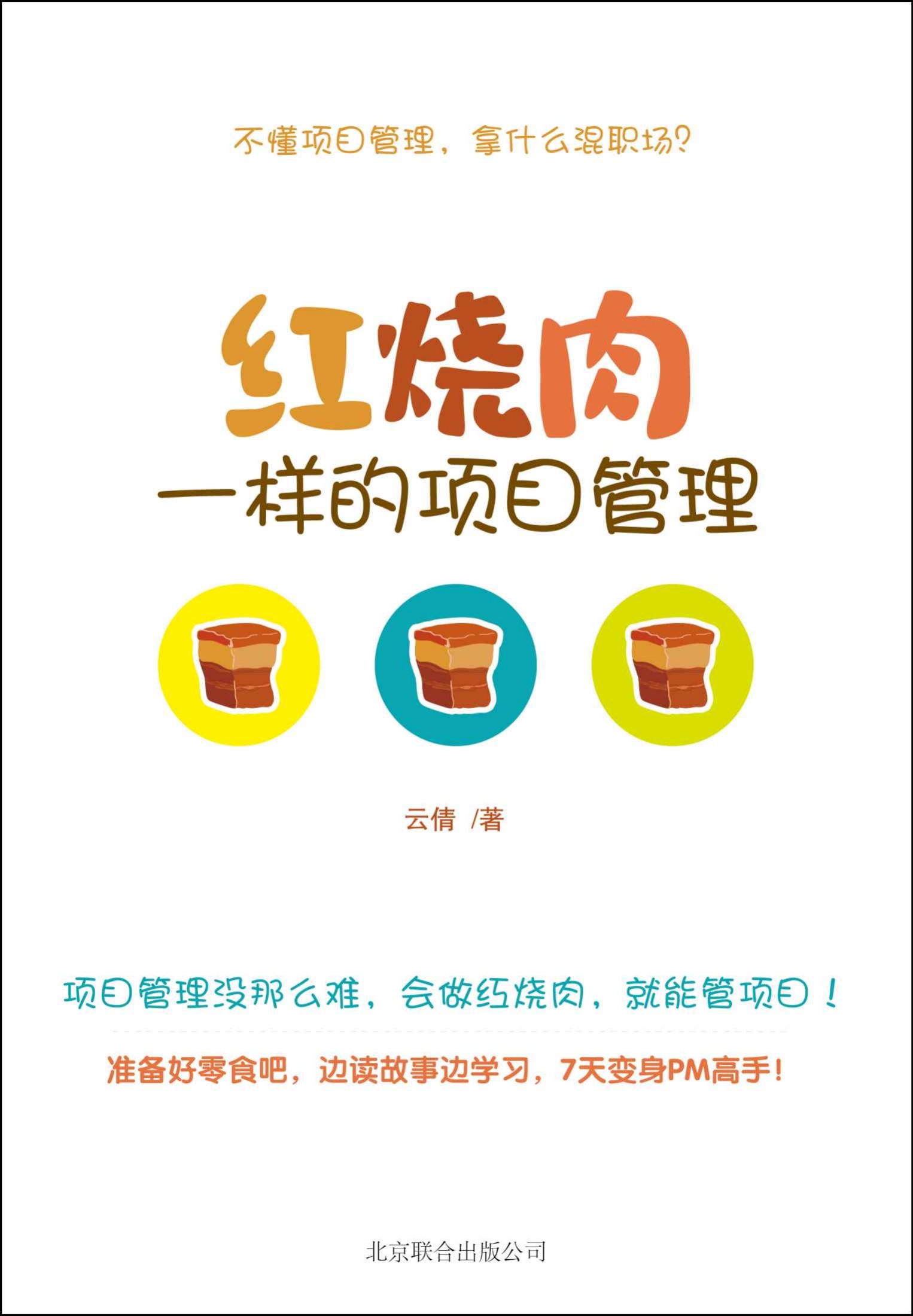 红烧肉一样的项目管理