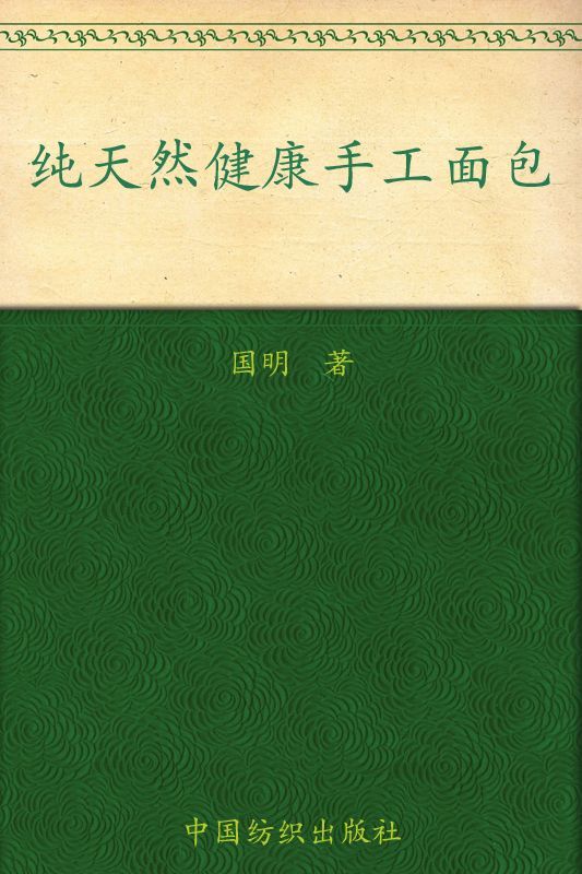 纯天然健康手工面包 (品质生活•小食代丛书 12)