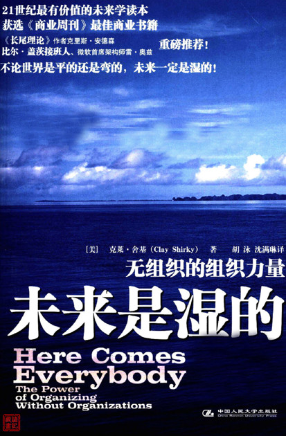 未来是湿的：无组织的组织力量