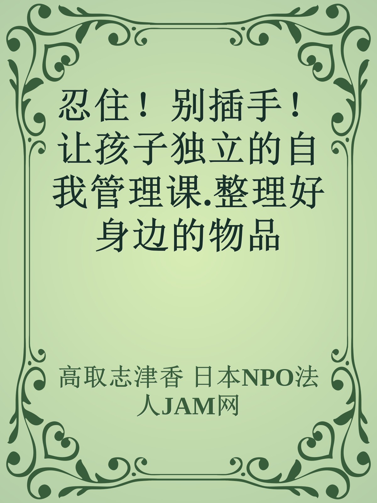 忍住！别插手！让孩子独立的自我管理课.整理好身边的物品（ok）