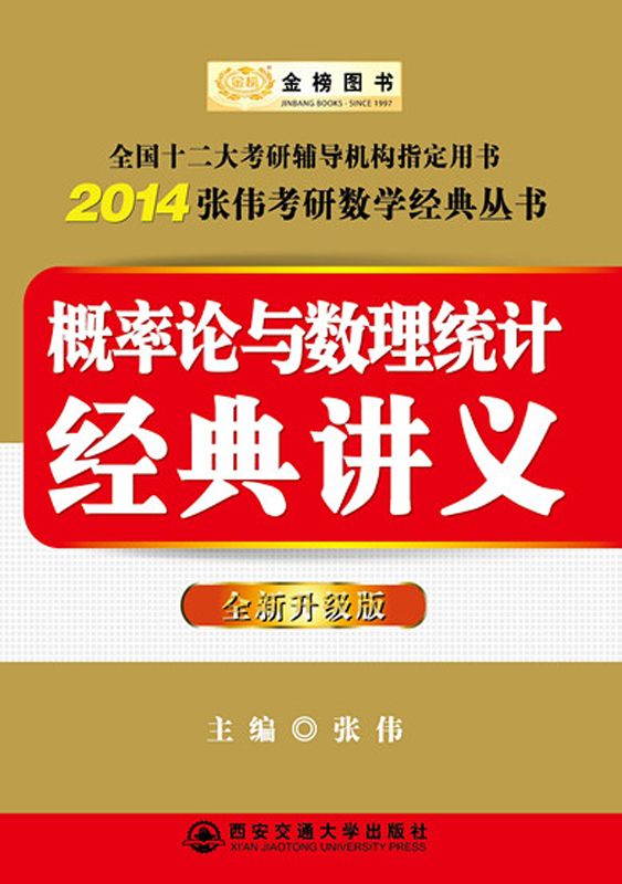 金榜图书•张伟考研数学经典丛书:概率论与数理统计经典讲义(升级版)(2014)