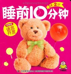 1-2岁睡前10分钟•语言开发(早教版)