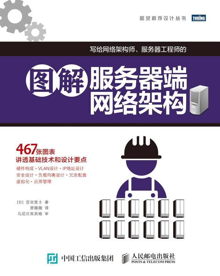 《图解 服务器端网络架构》 (图灵程序设计丛书)