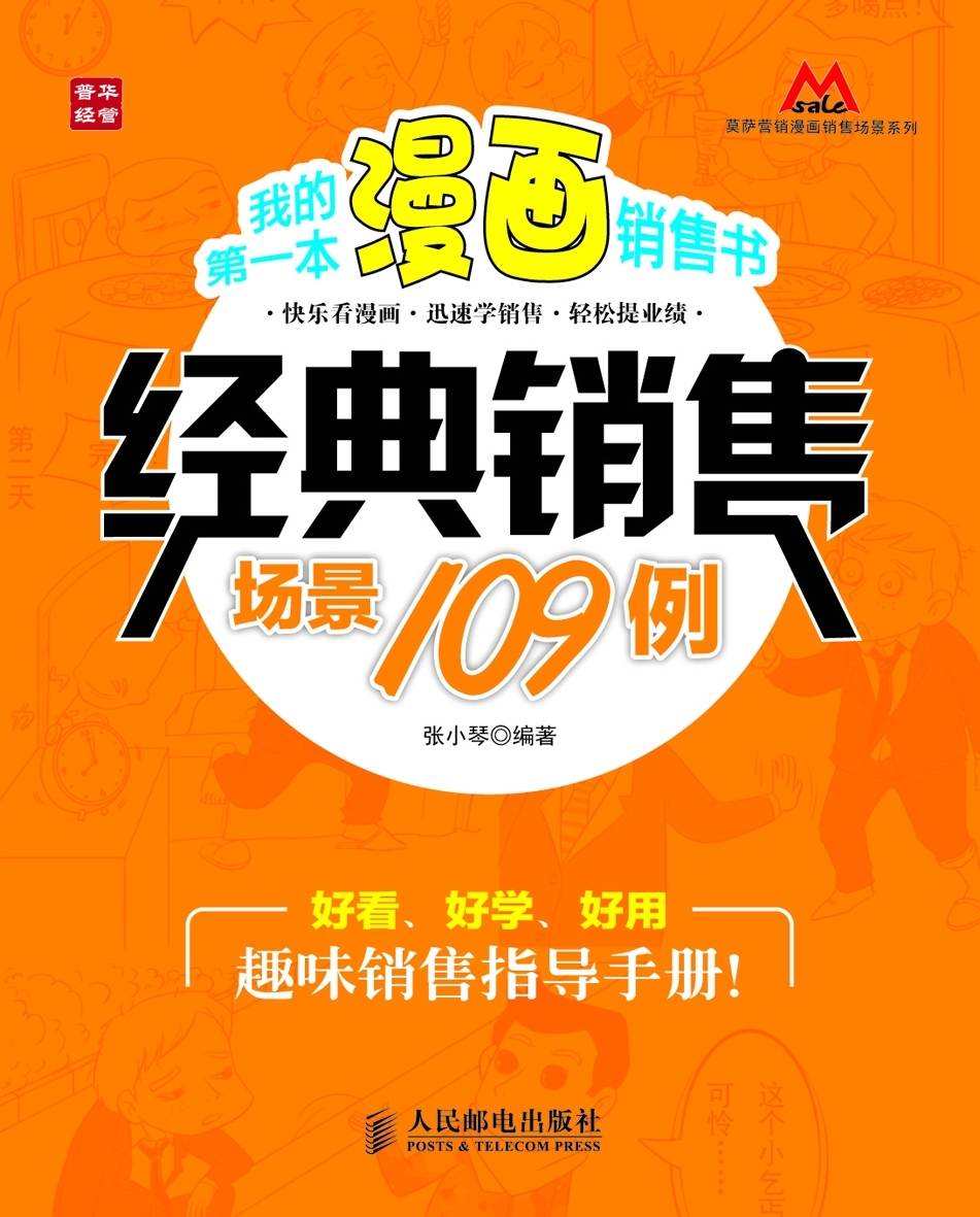 我的第一本漫画销售书——经典销售场景109例 (莫萨营销沟系列)