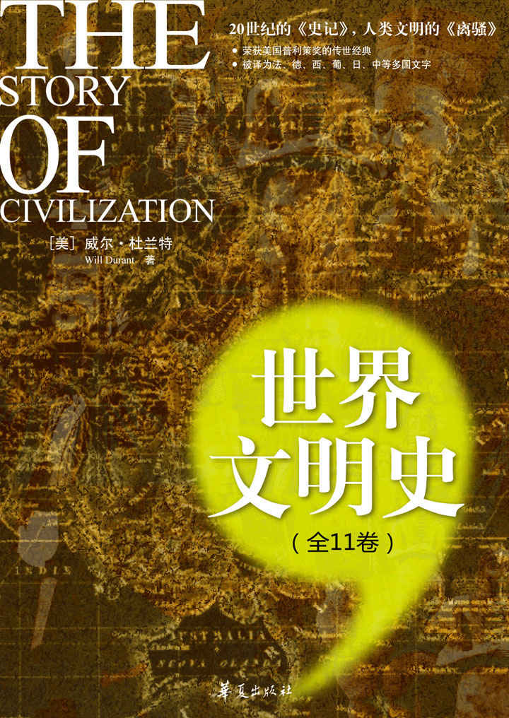 世界文明史（全册套装-荣获美国普利策奖的传世经典，被誉为“20世纪的《史记》，人类文明的《离骚》”）