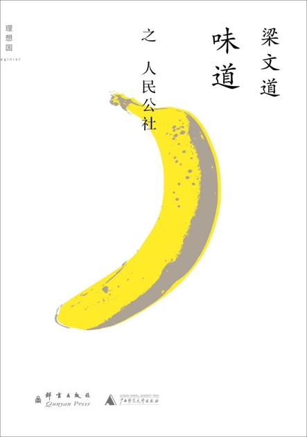 味道·人民公社 (理想国)