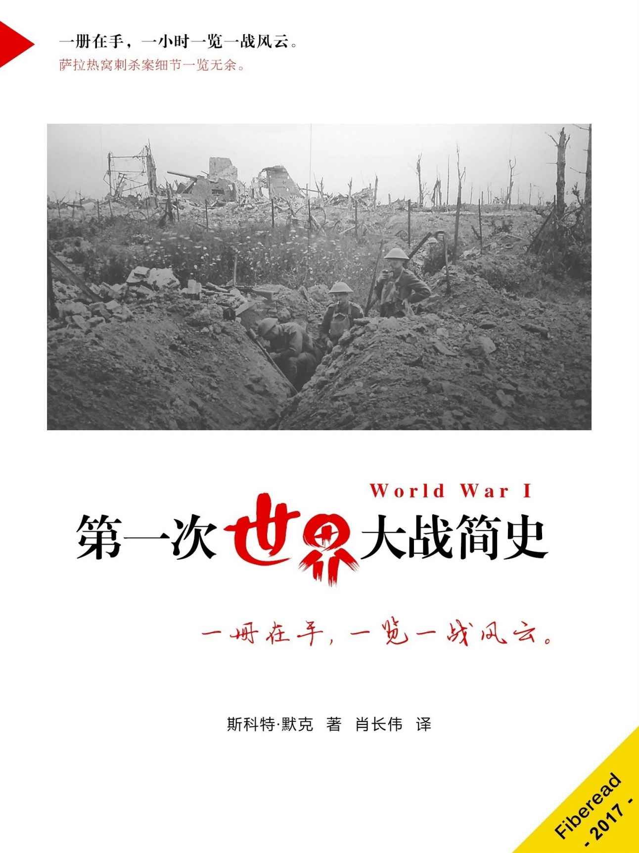 第一次世界大战简史（一册在手，一览一战风云。）