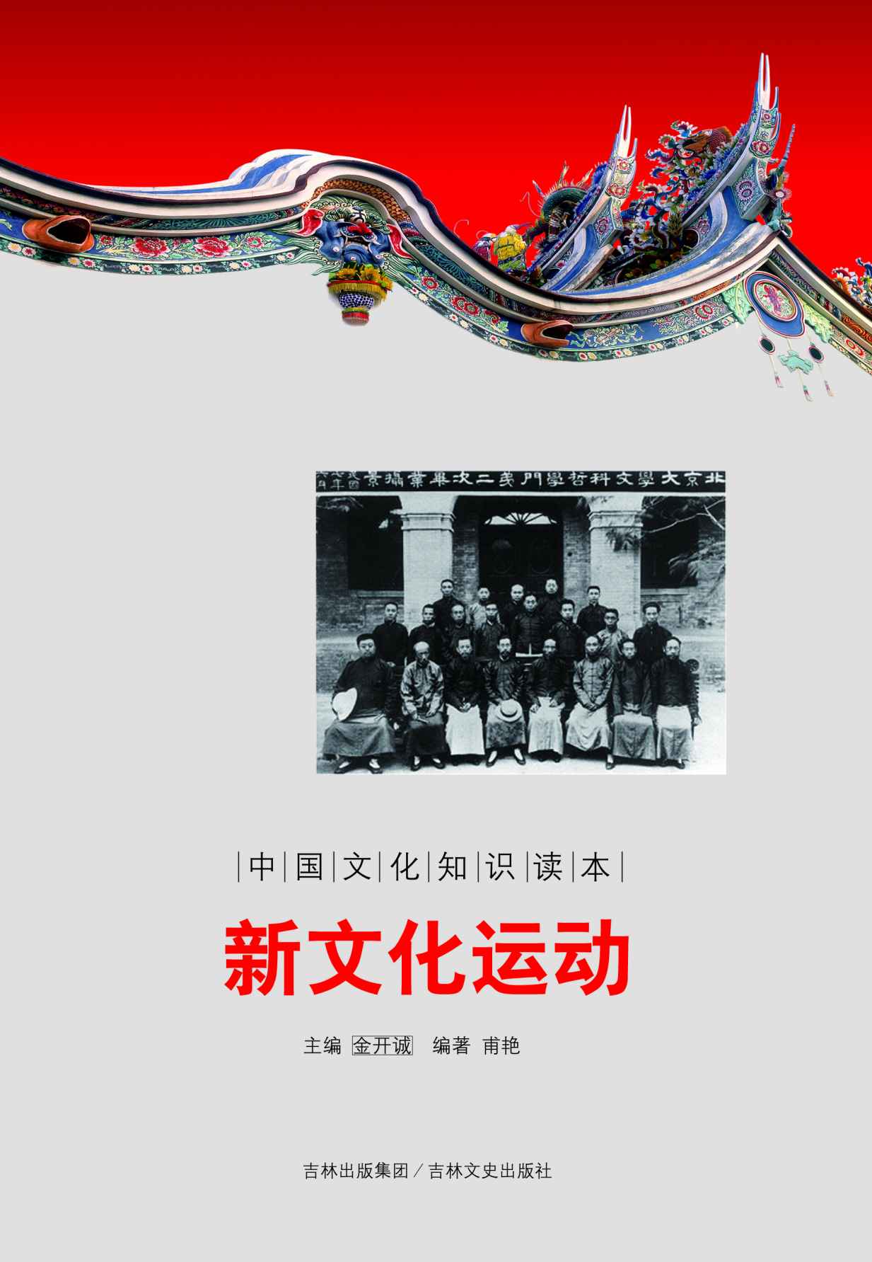新文化运动 (中国文化知识读本)