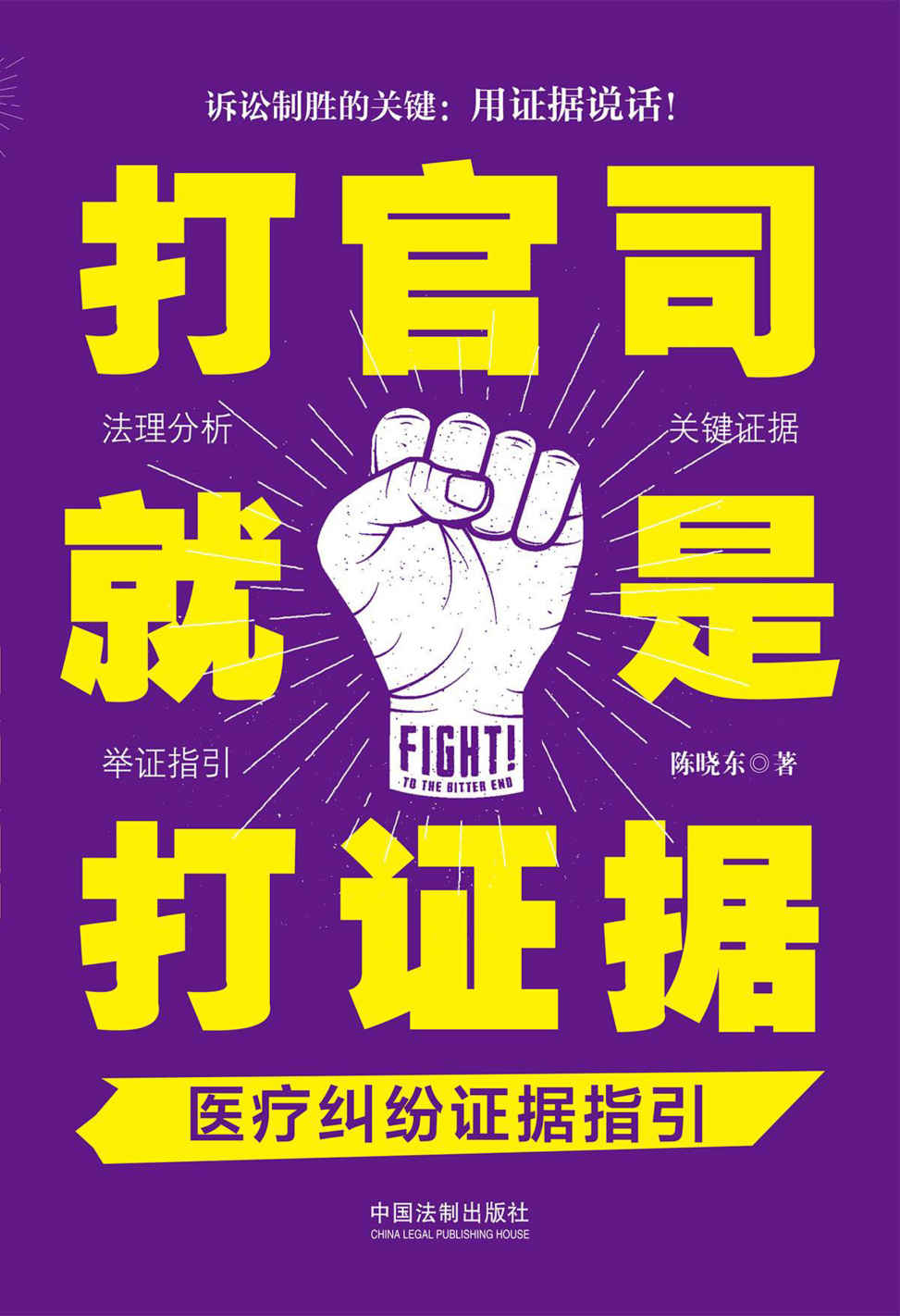 打官司就是打证据：医疗纠纷证据指引