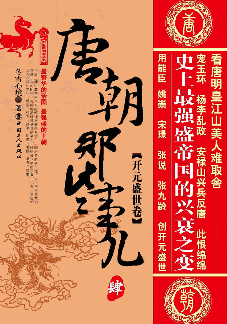 唐朝那些事儿肆：开元盛世卷 (历史新阅读丛书)