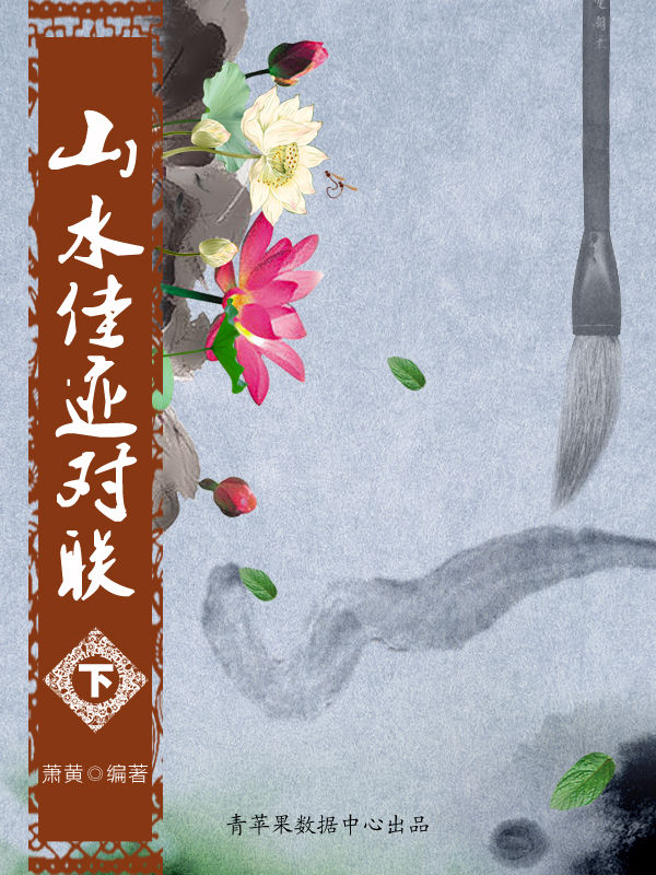 山水佳迹对联（下） (中国经典对联与故事)