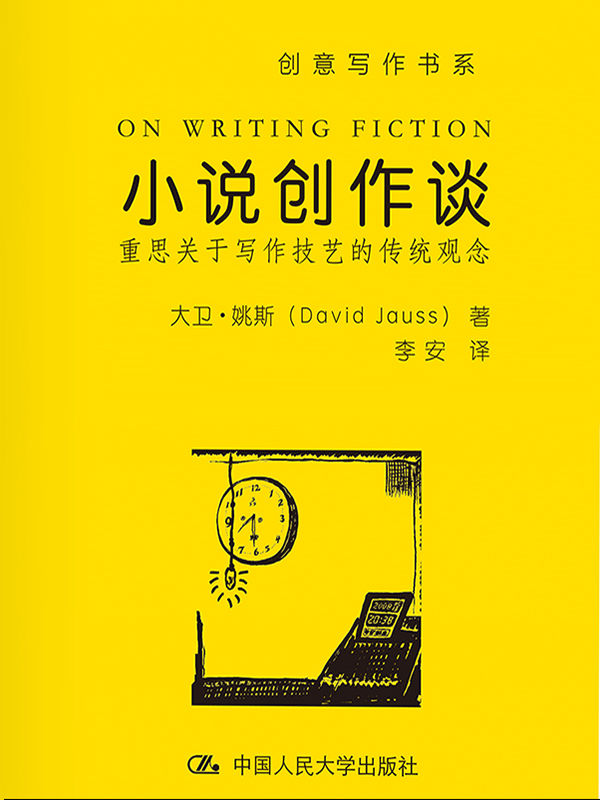 小说创作谈：重思关于写作技艺的传统观念（创意写作书系）