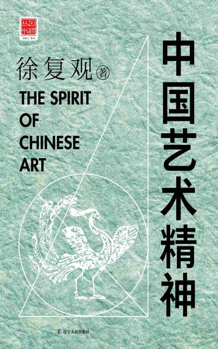 中国艺术精神