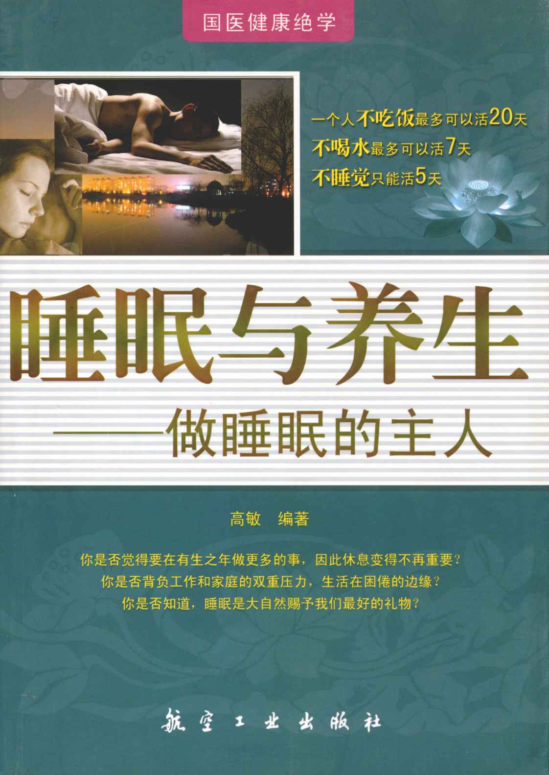 睡眠与养生 (国医健康绝学)