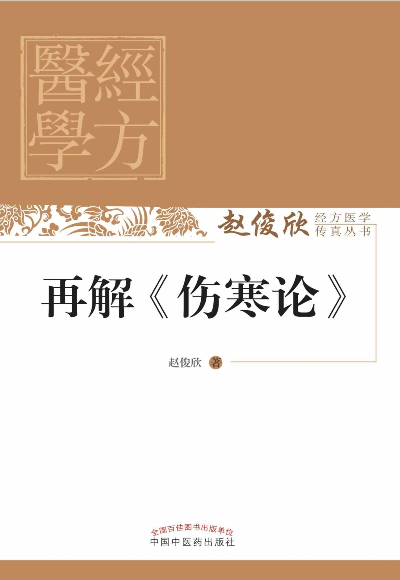 再解《伤寒论》 (赵俊欣经方医学传真丛书)